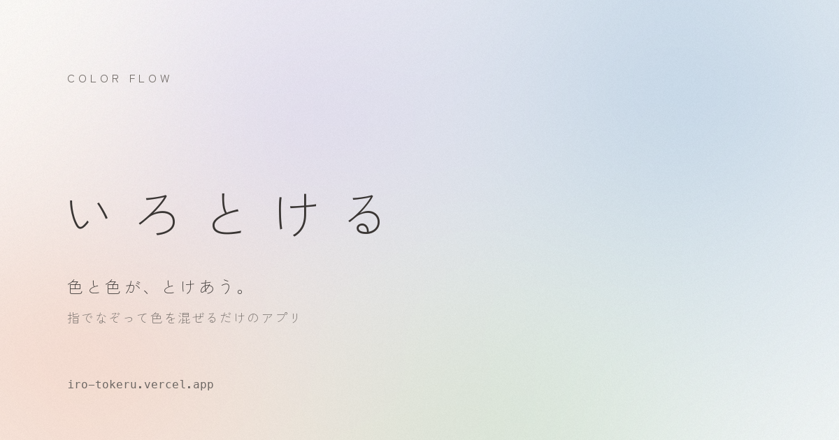 いろとける の画面